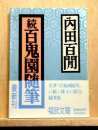 続百鬼園随筆　福武文庫