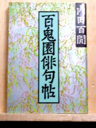 新輯　百鬼園俳句帖　旺文社文庫