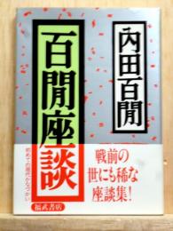 百閒座談　福武文庫