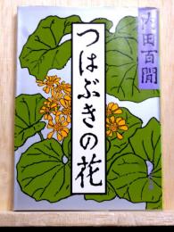 つはぶきの花　旺文社文庫