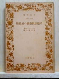 希臘宗教発展の五段階　岩波文庫