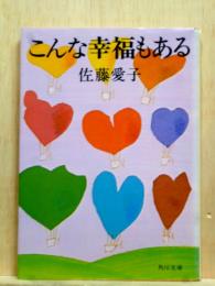 こんな幸福もある　角川文庫