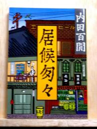 居候匇々　旺文社文庫