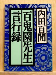 百鬼園先生言行録　福武文庫
