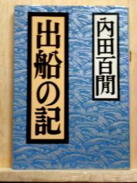 出船の記　福武文庫