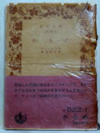 かもめ　岩波文庫　改版