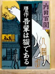 贋作吾輩は猫である　旺文社文庫