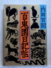 百鬼園日記帖　旺文社文庫