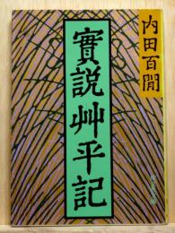 實説艸平記　旺文社文庫