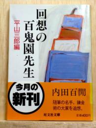 回想の百鬼園先生　旺文社文庫