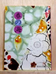 随筆集　春の海　旺文社文庫