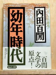 幼年時代　福武文庫