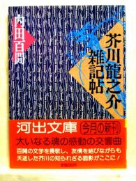芥川龍之介雑記帖　河出文庫
