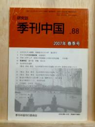 季刊中国　No88　2007年 春季号　丸山昇先生追悼