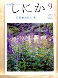 月刊しにか 1991年9月号　特集・魯迅と日本