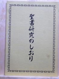 聖書研究のしおり