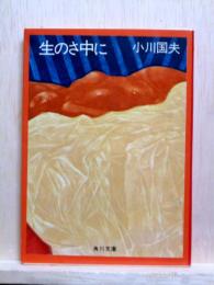 生のさ中に　角川文庫