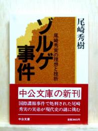 ゾルゲ事件　尾崎秀実の理想と挫折　中公文庫