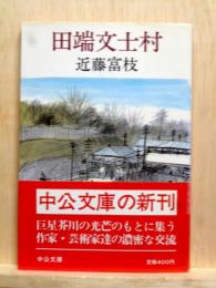 田端文士村　中公文庫