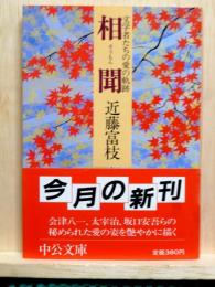 相聞　文学者たちの愛の軌跡　中公文庫