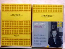 女性の歴史 上・下　講談社文庫
