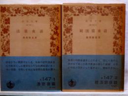 法窓夜話　正・続　2冊　岩波文庫