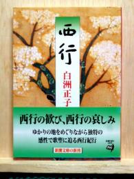 西行　新潮文庫