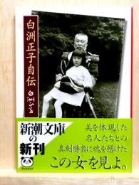 白洲正子自伝　新潮文庫