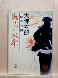 鞍馬天狗　鞍馬の火祭り　徳間文庫