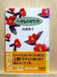 へそものがたり　集英社文庫
