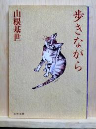 歩きながら　文春文庫