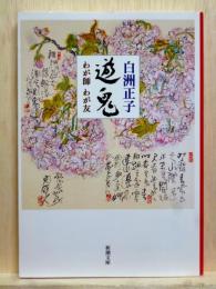 遊鬼 わが師わが友 新潮文庫