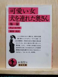 可愛い女・犬を連れた奥さん　他一篇　岩波文庫