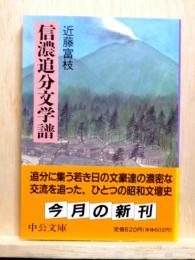 信濃追分文学譜　中公文庫
