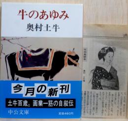牛のあゆみ　中公文庫