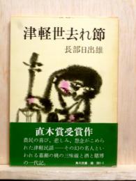 津軽世去れ節　角川文庫