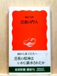 芭蕉の門人　岩波新書
