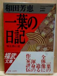 一葉の日記　福武文庫