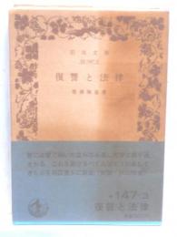 復讐と法律　岩波文庫
