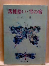 落穂拾い・雪の宿　旺文社文庫