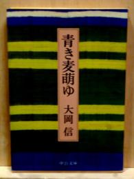 青き麦萌ゆ　中公文庫