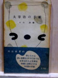 太宰治の手紙　河出新書