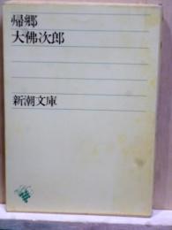 帰郷　新潮文庫