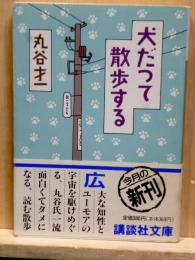犬だって散歩する　講談社文庫