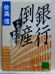 銀行倒産  講談社文庫