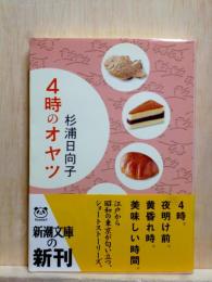 ４時のオヤツ　新潮文庫