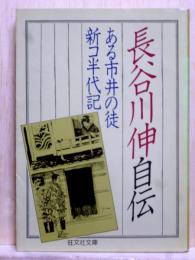 長谷川伸自伝　ある市井の徒 新コ半代記　旺文社文庫