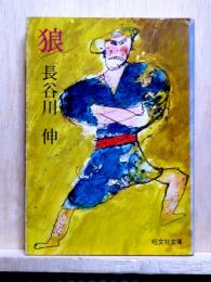 狼　旺文社文庫