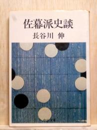 佐幕派史談　中公文庫