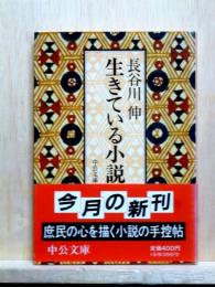 生きている小説　中公文庫